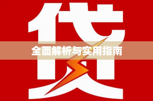 凤凰全面解析与实用指南